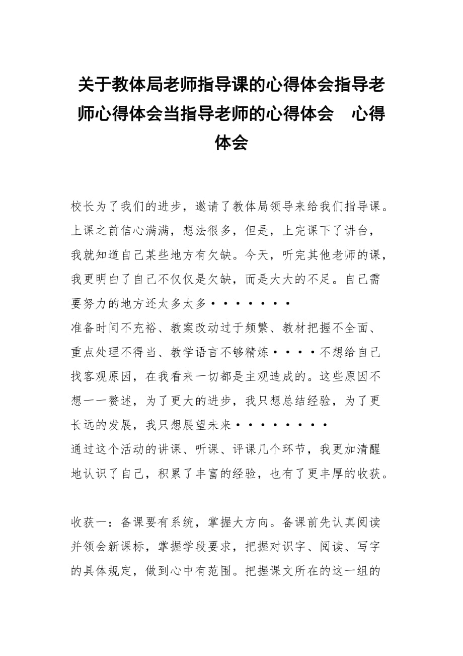 关于教体局老师指导课的心得体会指导老师心得体会当指导老师的心得体会_第1页