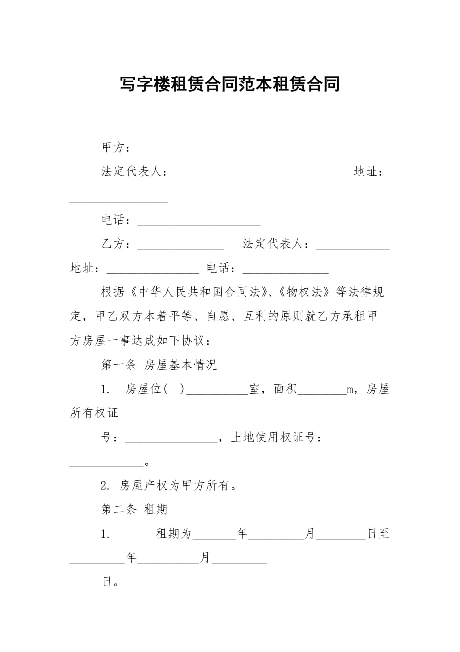 写字楼租赁合同范本租赁合同_第1页