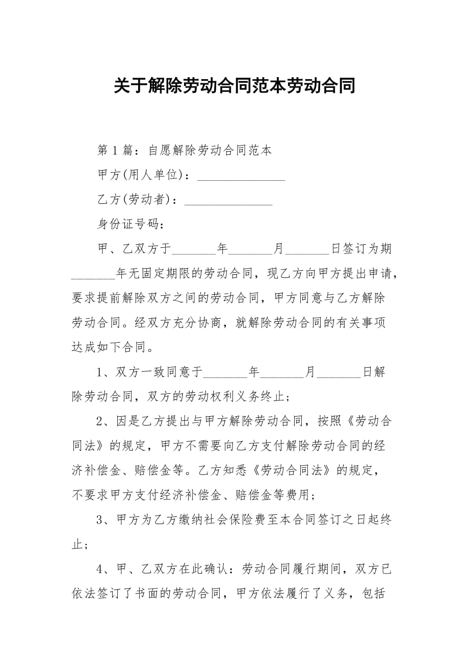 关于解除劳动合同范本劳动合同_第1页