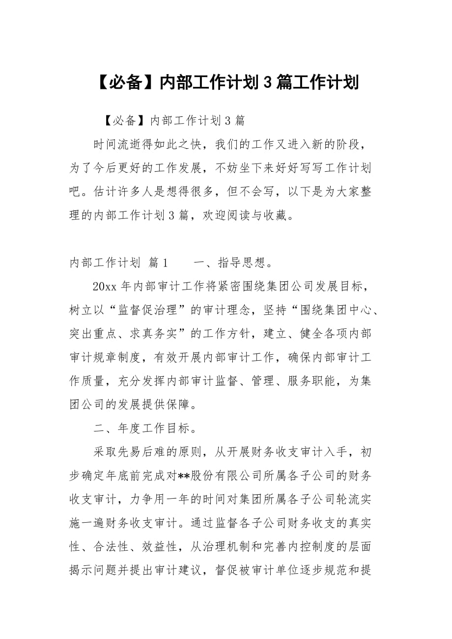 内部工作计划3篇_第1页