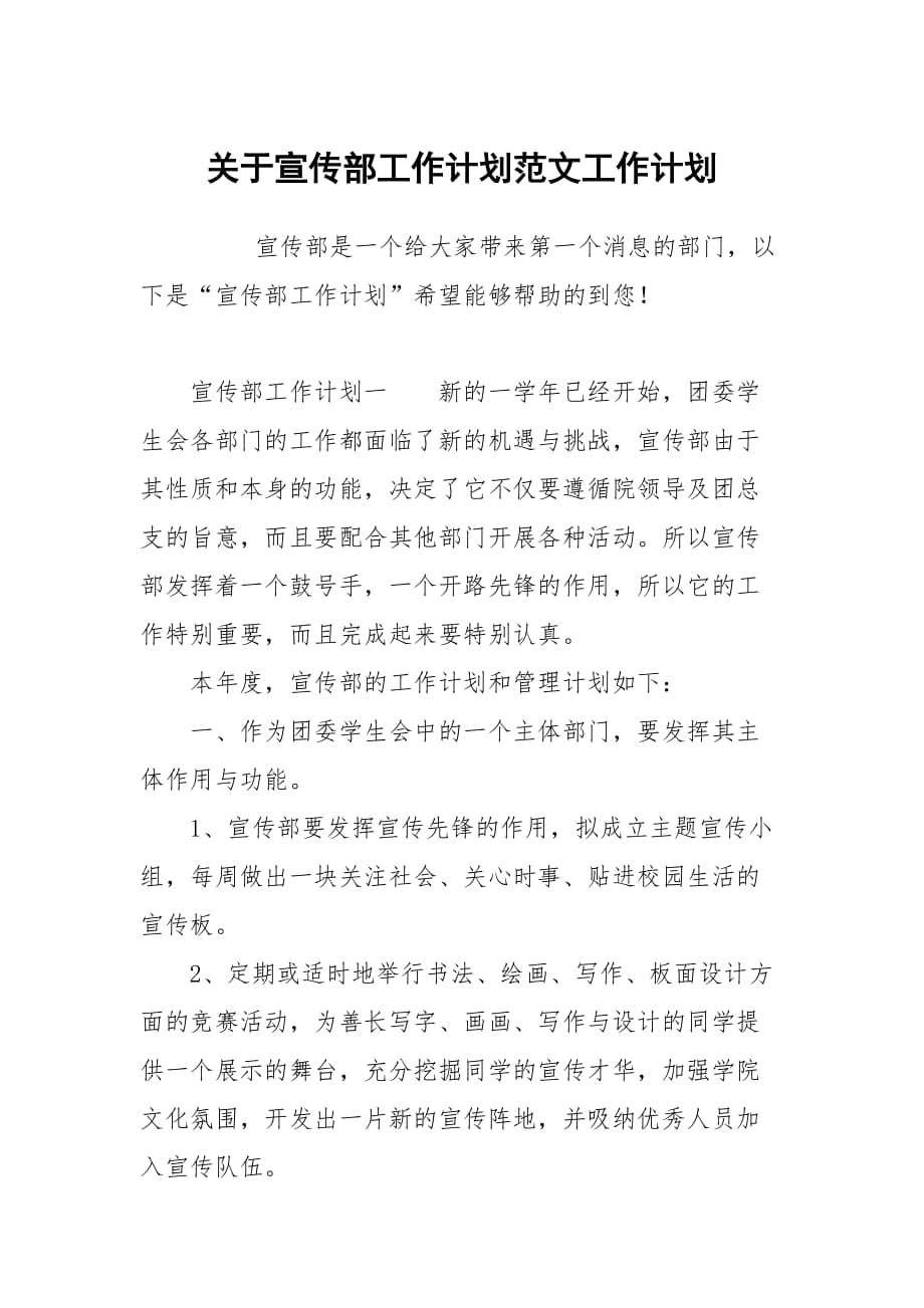 关于宣传部工作计划范文_第1页