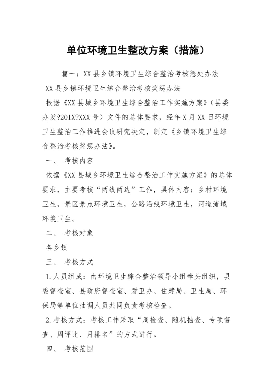 单位环境卫生整改方案（措施）_第1页