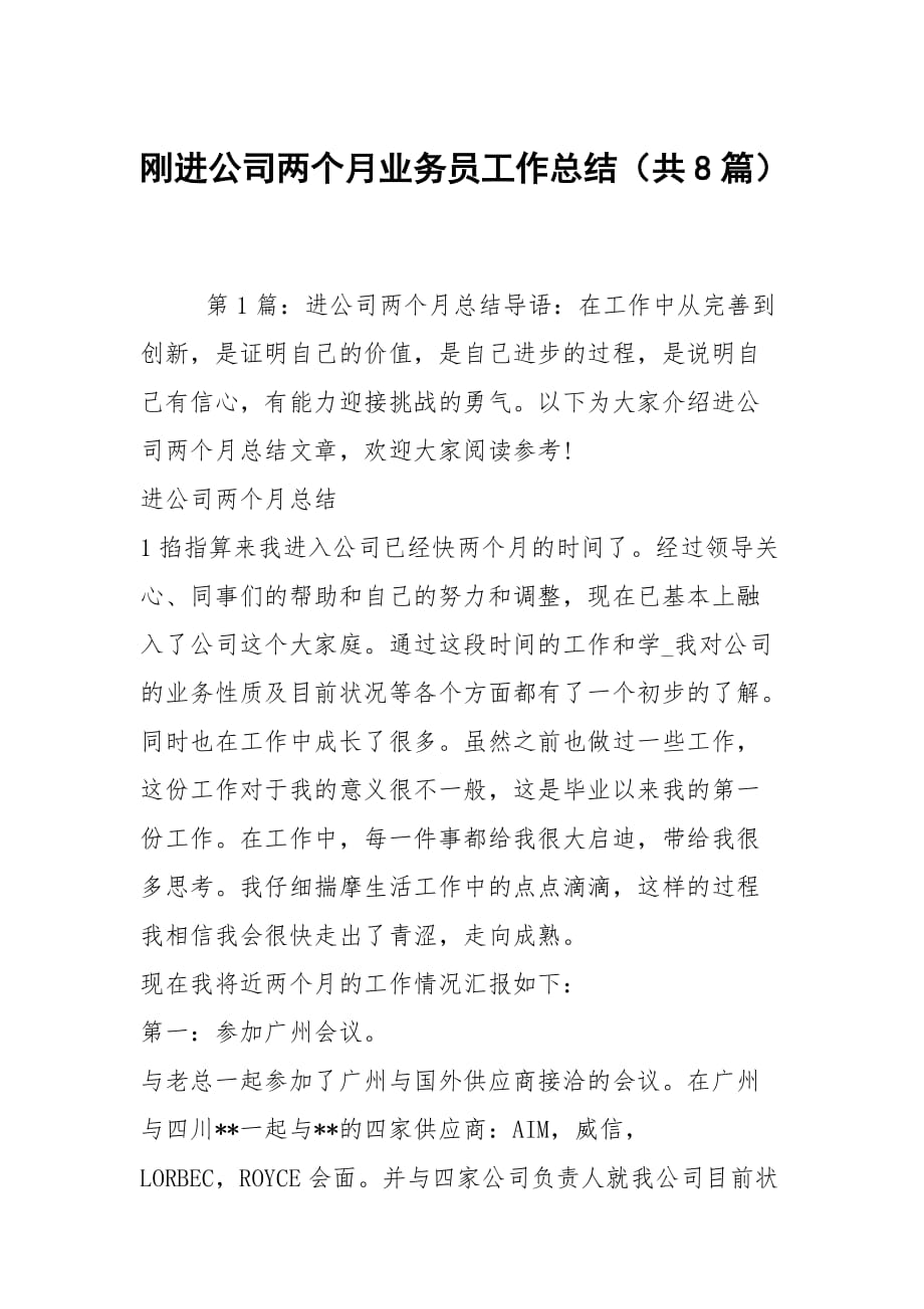 刚进公司两个月业务员工作总结（共8篇）_第1页