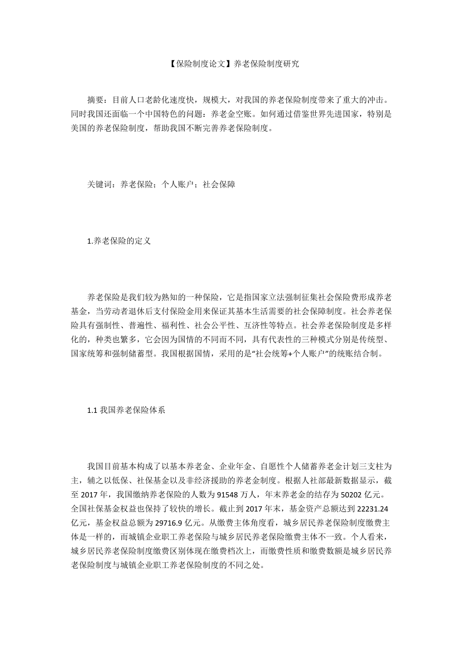 【保险制度论文】养老保险制度研究_第1页