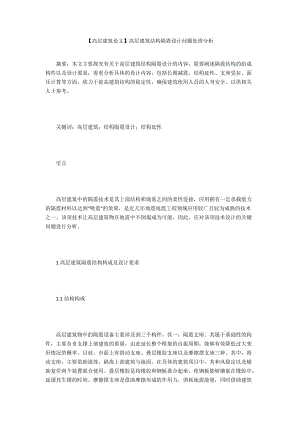 【高層建筑論文】高層建筑結(jié)構(gòu)隔震設(shè)計問題處理分析
