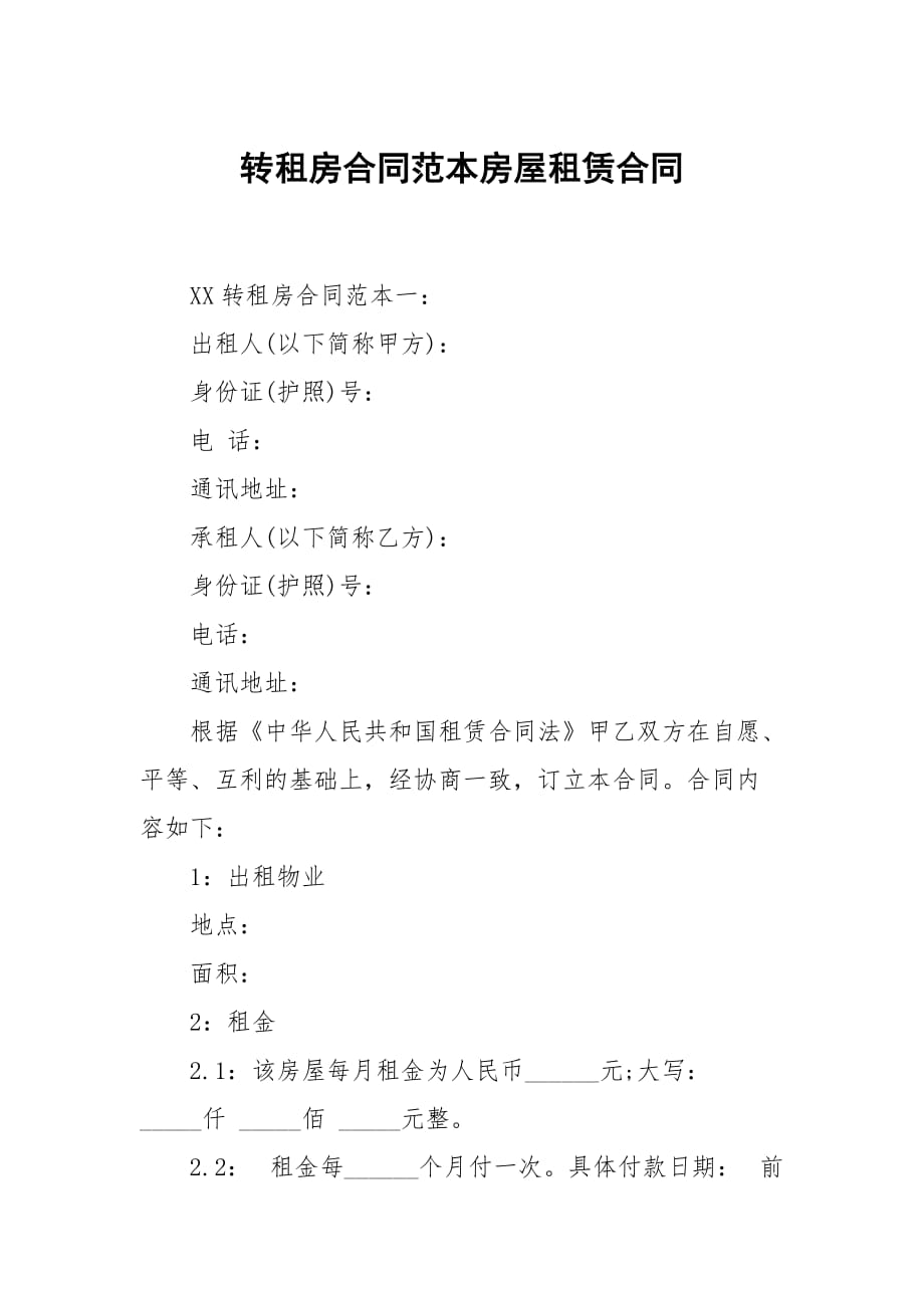 转租房合同范本房屋租赁合同_第1页