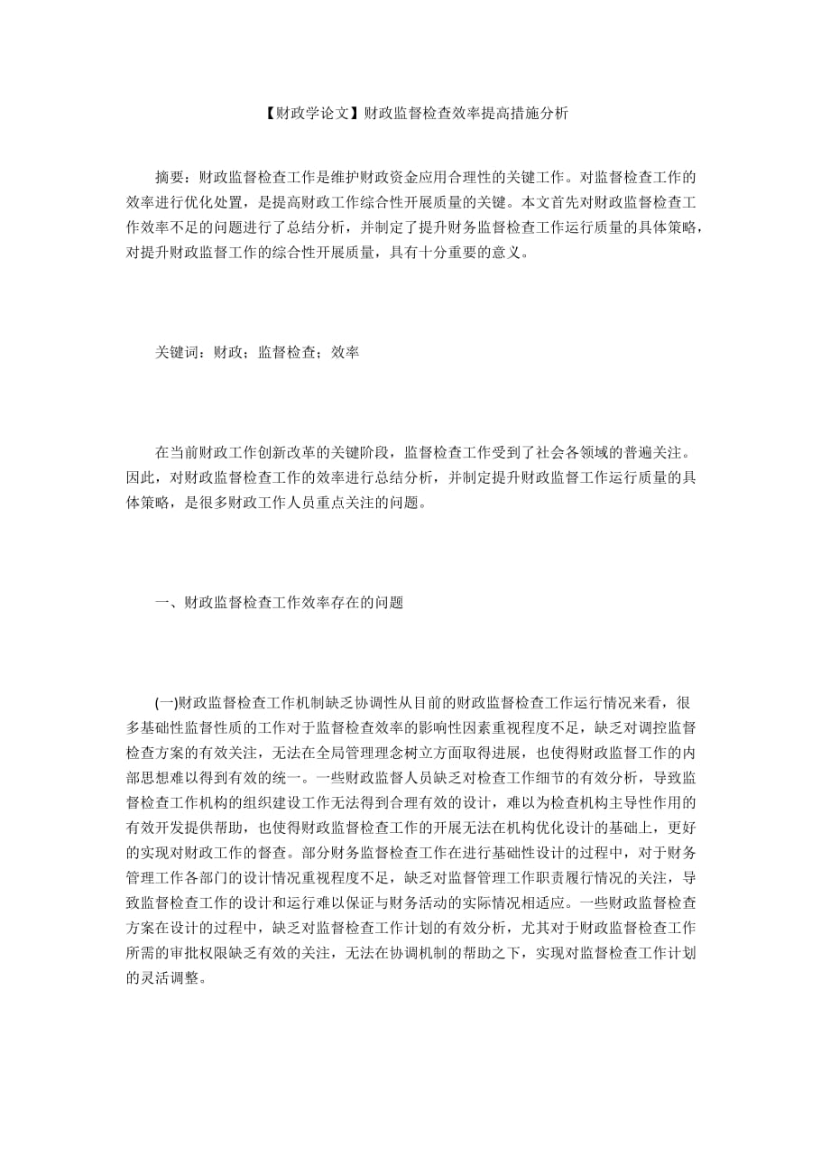 【财政学论文】财政监督检查效率提高措施分析_第1页