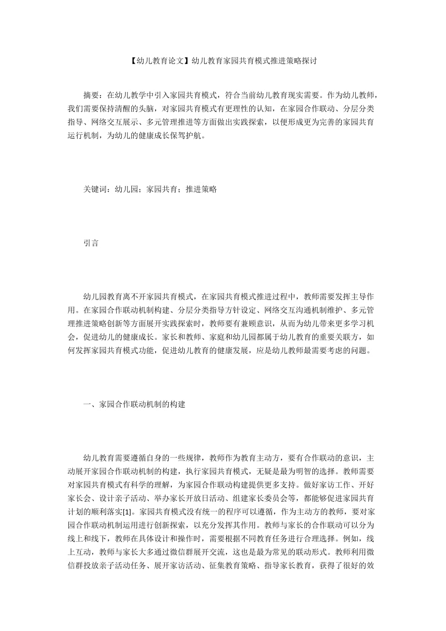 【幼儿教育论文】幼儿教育家园共育模式推进策略探讨_第1页