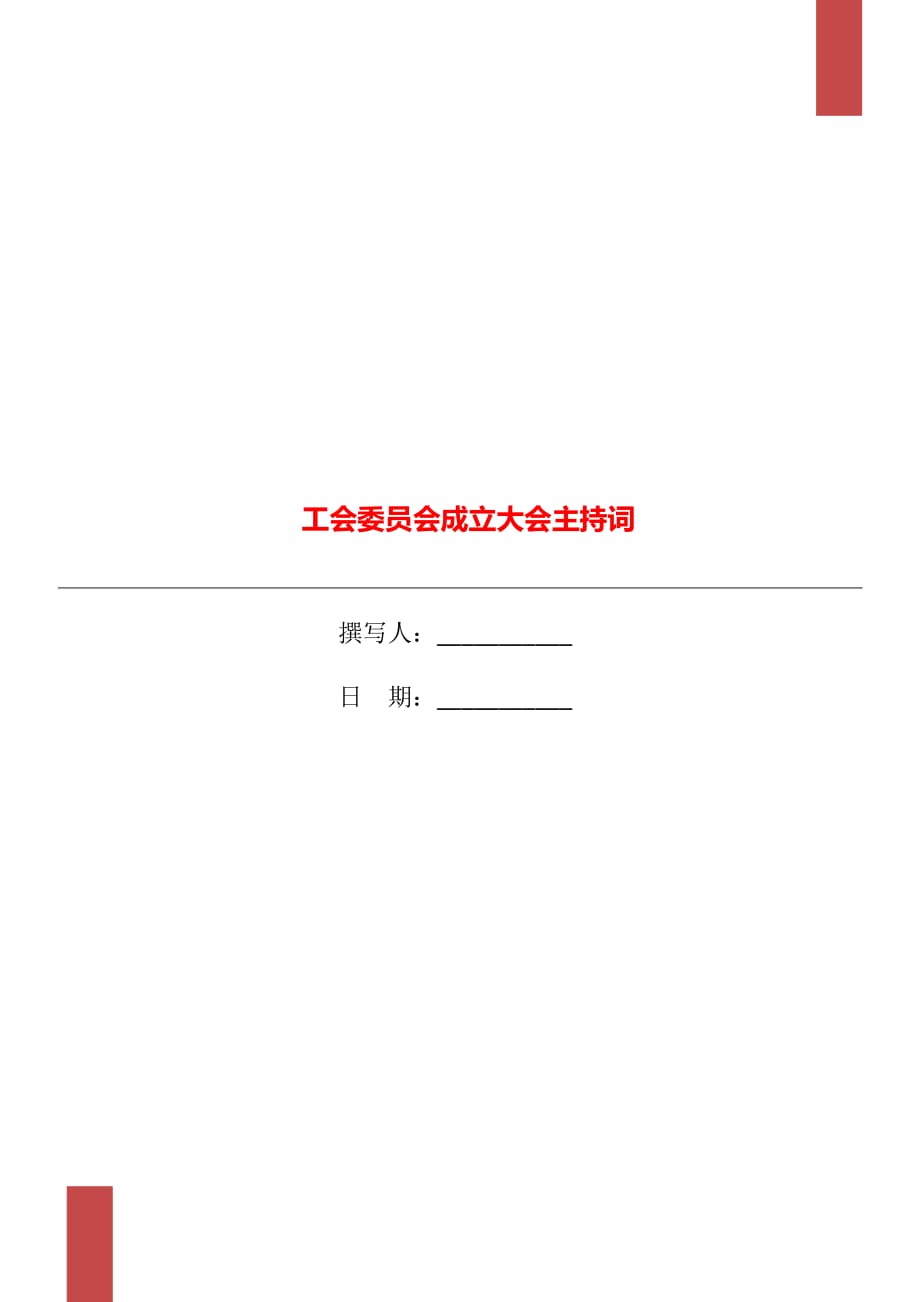 工会委员会成立大会主持词_第1页
