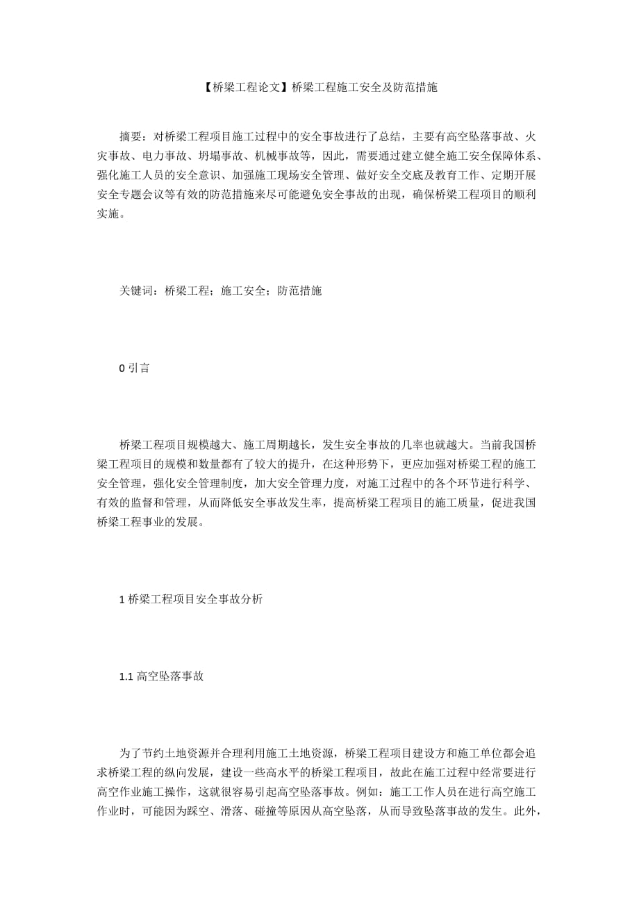 【桥梁工程论文】桥梁工程施工安全及防范措施_第1页