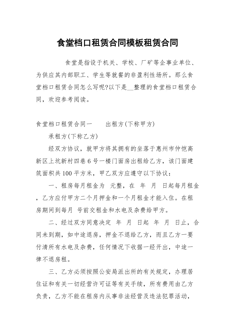 食堂档口租赁合同模板租赁_第1页