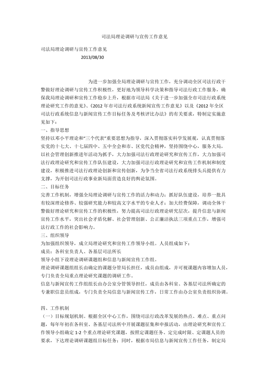 司法局理论调研与宣传工作意见_第1页