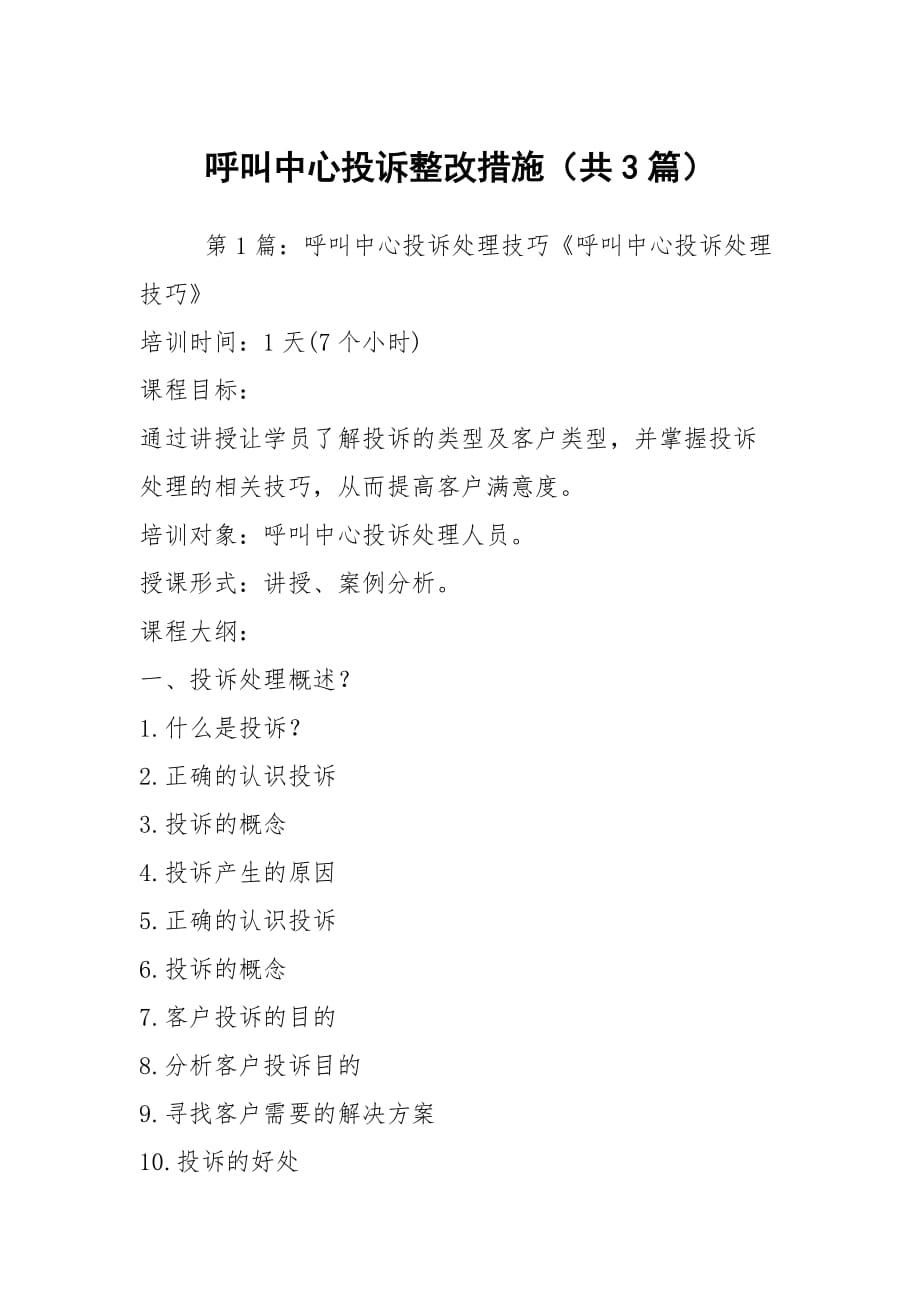 呼叫中心投诉整改措施（共3篇）_第1页