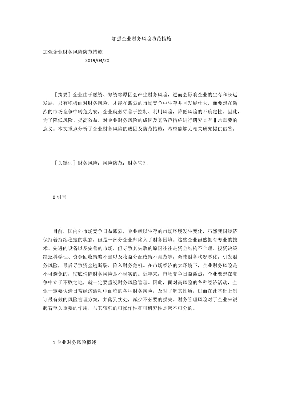 加强企业财务风险防范措施_第1页
