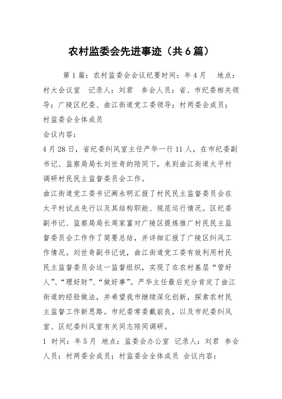 农村监委会先进事迹（共6篇）_第1页