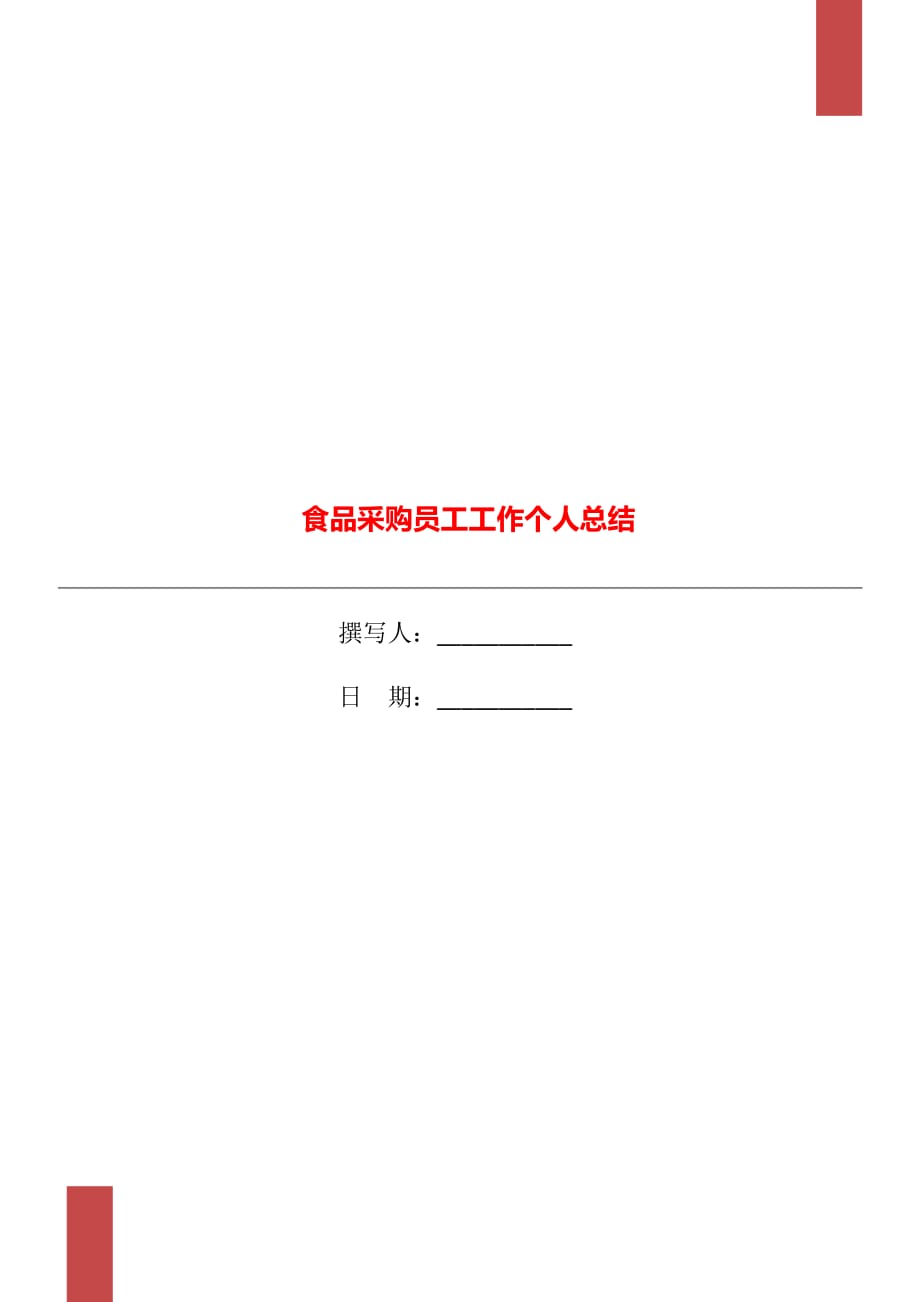 食品采购员工工作个人总结_第1页