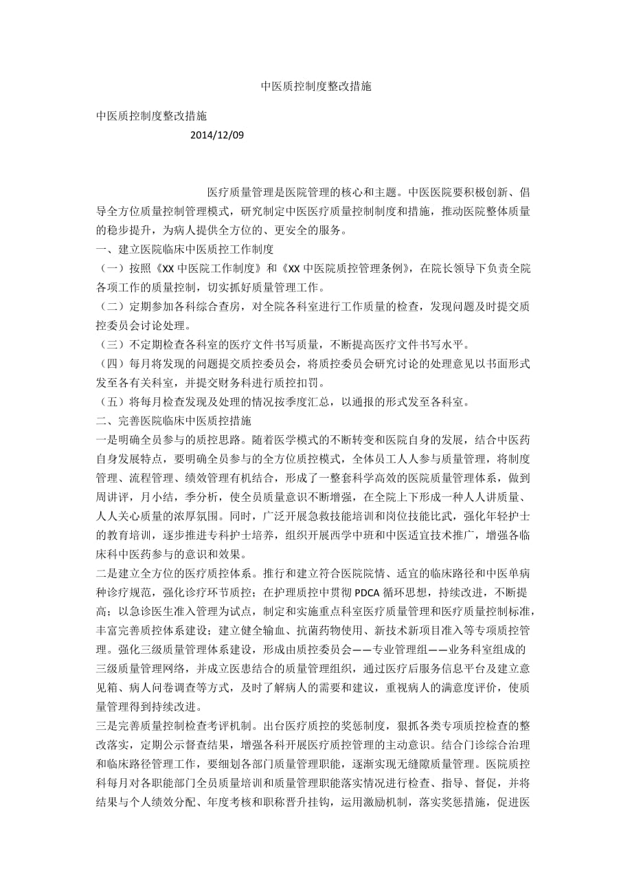 中医质控制度整改措施_第1页