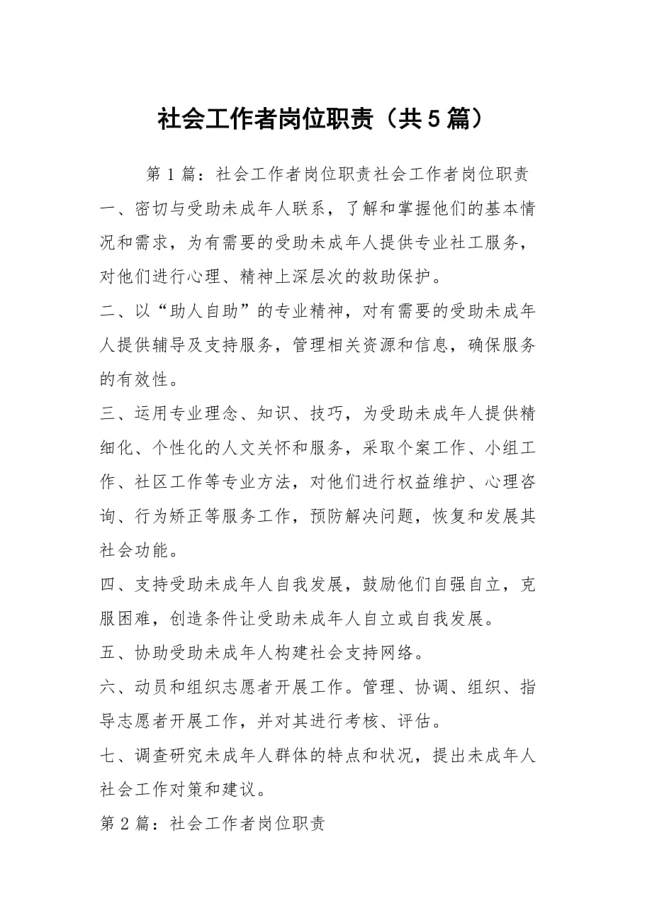 社会工作者岗位职责（共5篇）_第1页