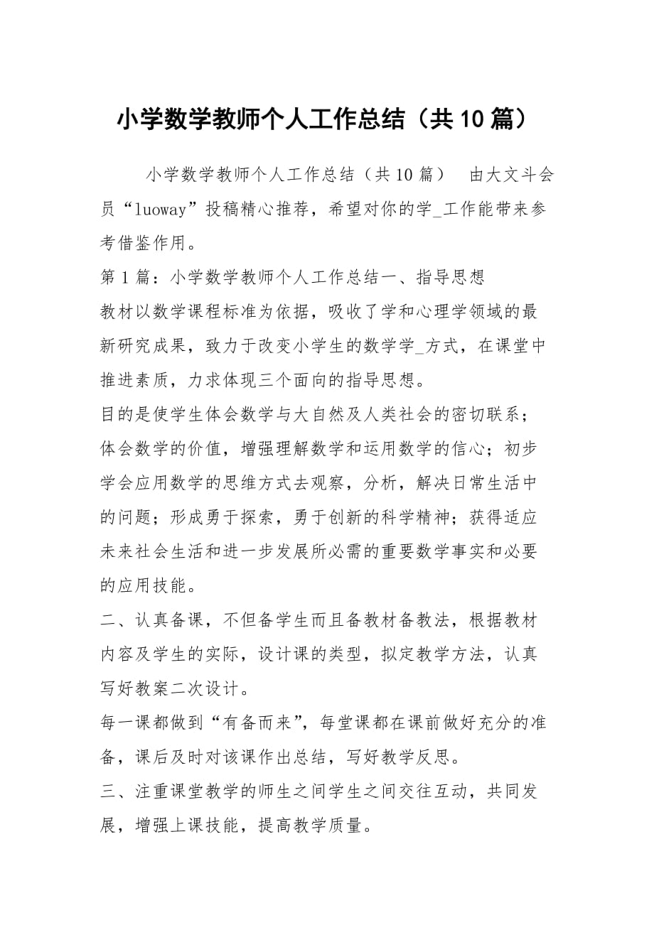 小学数学教师个人工作总结（共10篇）_第1页