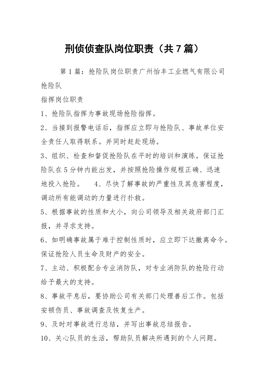刑侦侦查队岗位职责（共7篇）_第1页