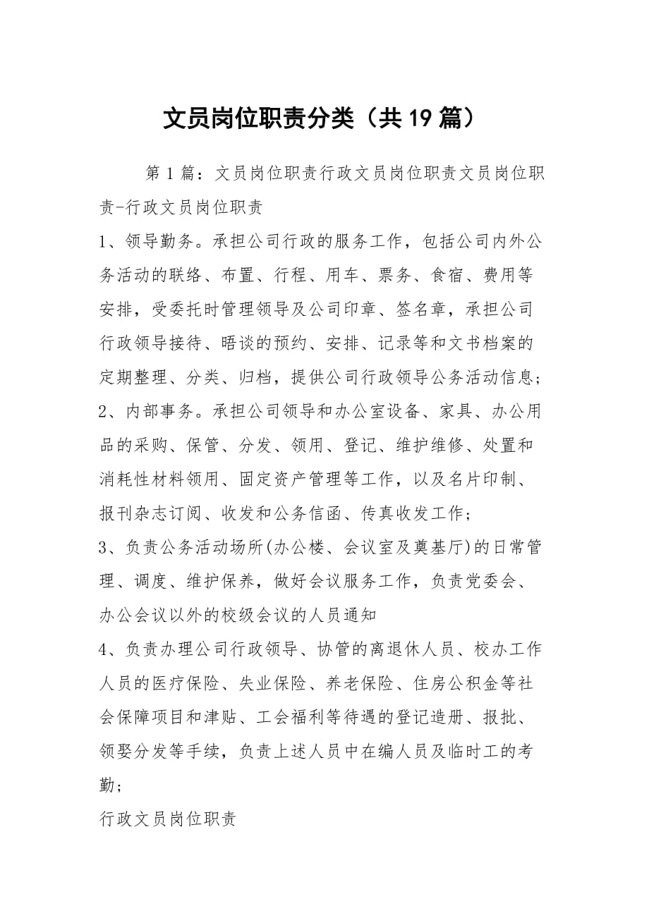文员岗位职责分类（共19篇）_第1页