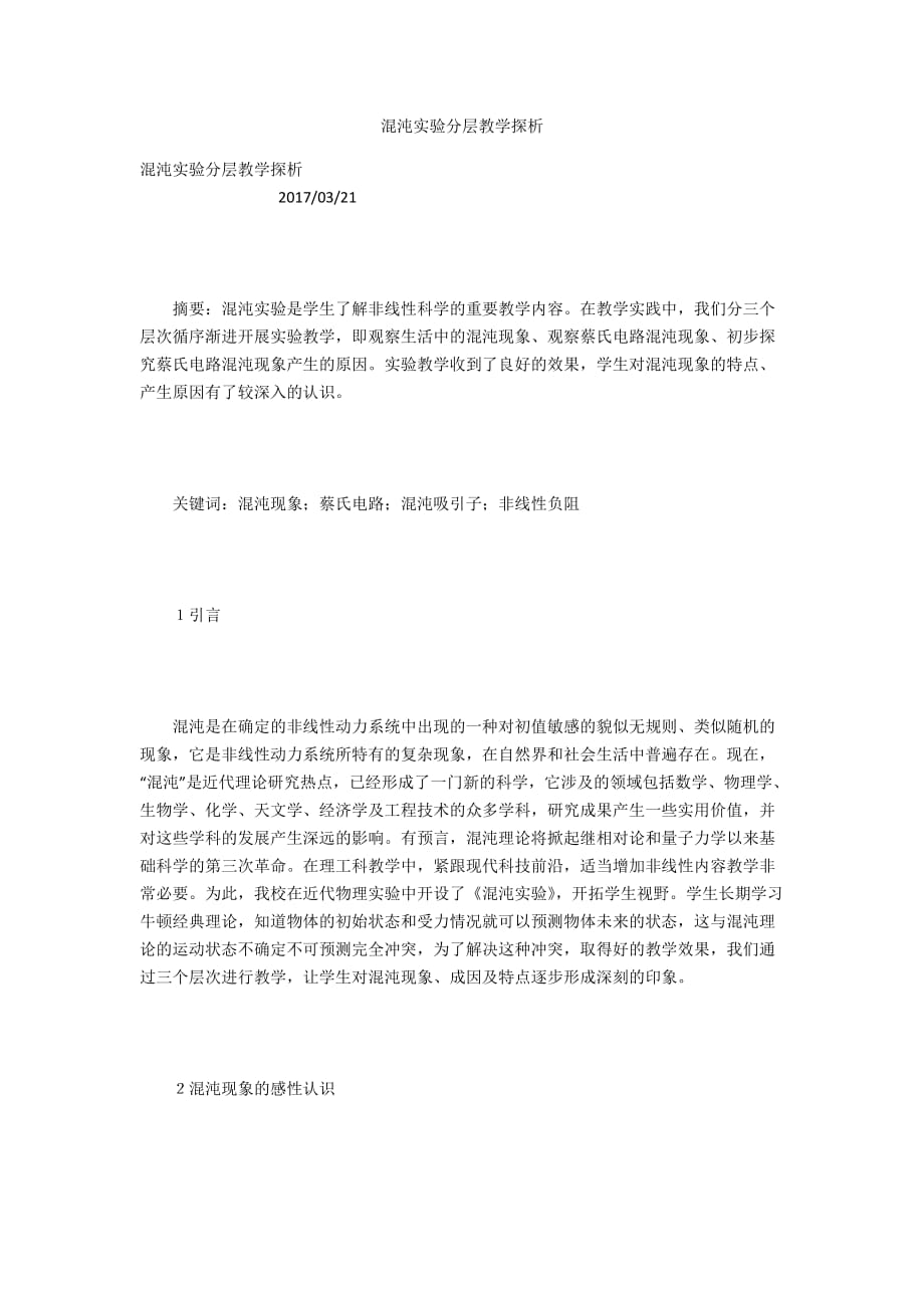 混沌实验分层教学探析_第1页