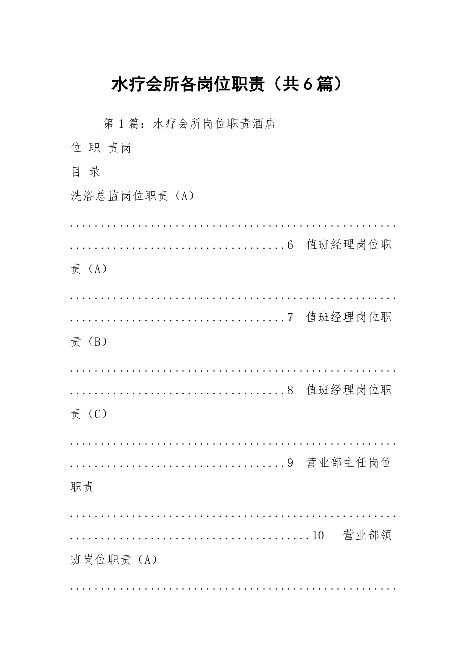 水疗会所各岗位职责（共6篇）_第1页