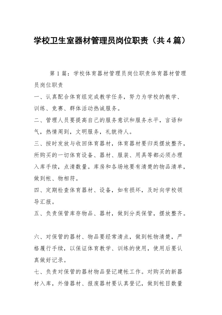 学校卫生室器材管理员岗位职责（共4篇）_第1页