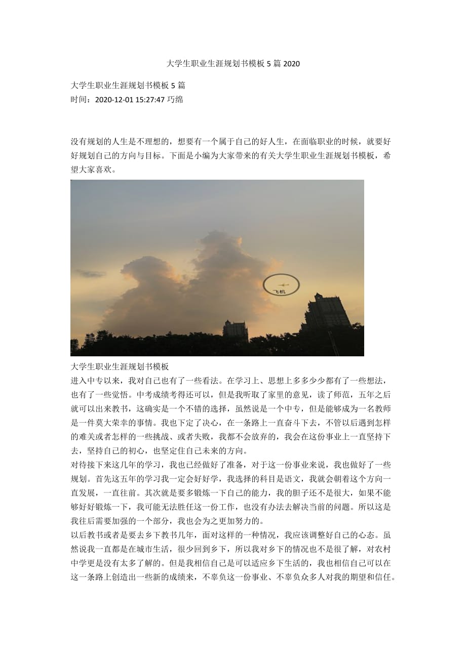 大学生职业生涯规划书模板5篇2020_第1页