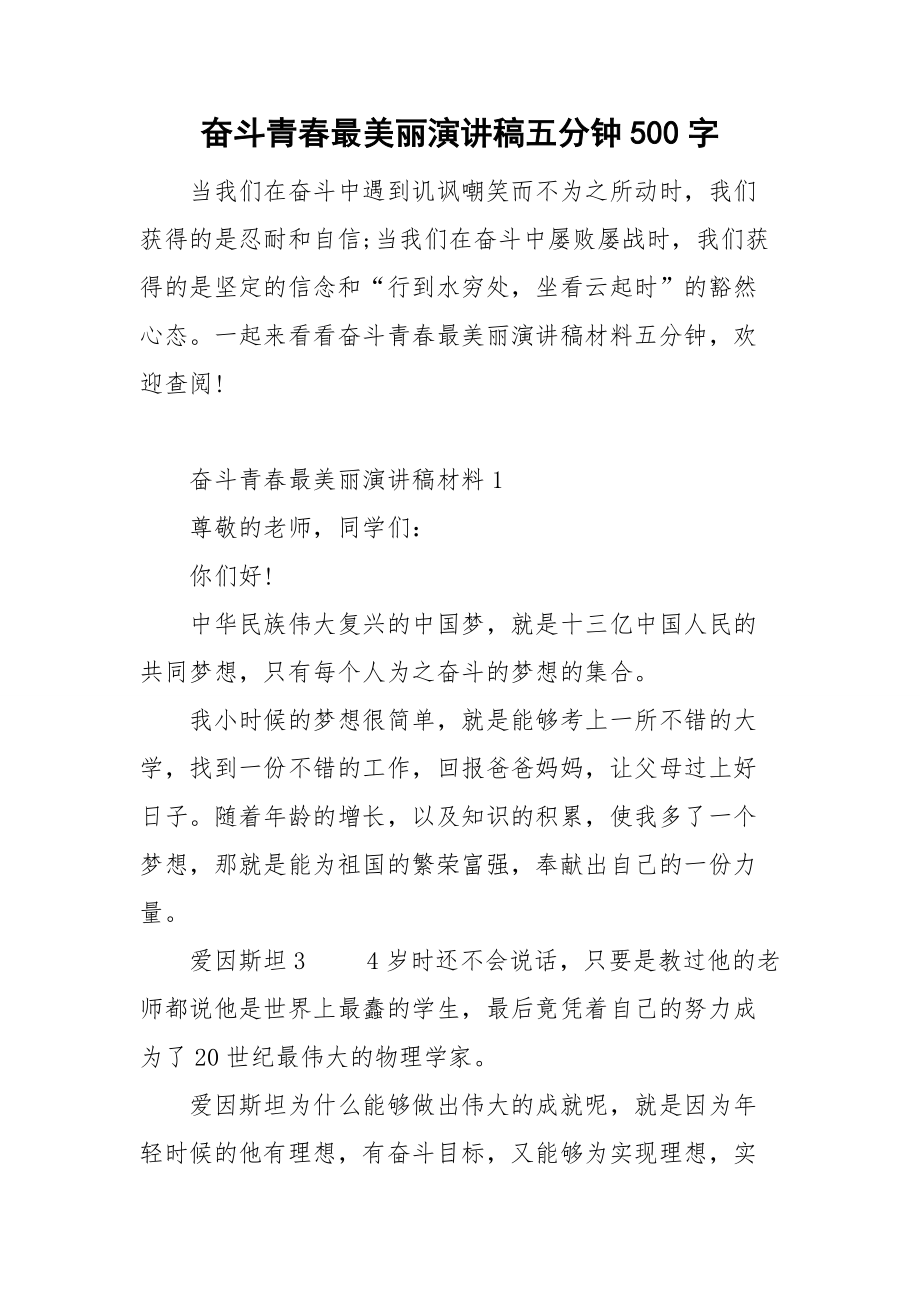 奋斗青春最美丽演讲稿五分钟500字_第1页