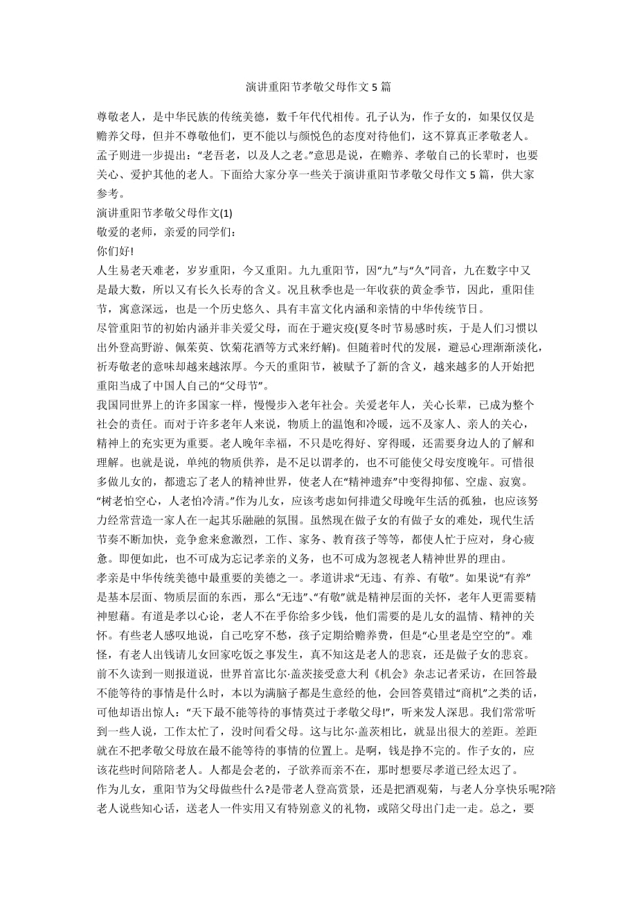 演讲重阳节孝敬父母作文5篇_第1页