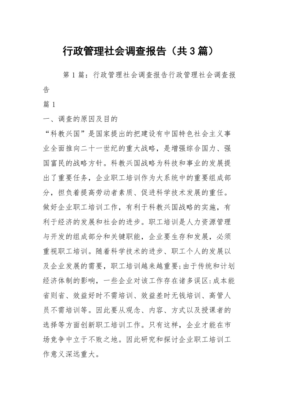 行政管理社会调查报告（共3篇）_第1页