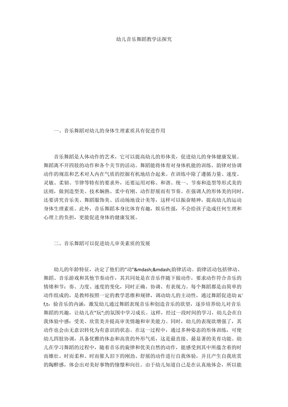 幼儿音乐舞蹈教学法探究_第1页