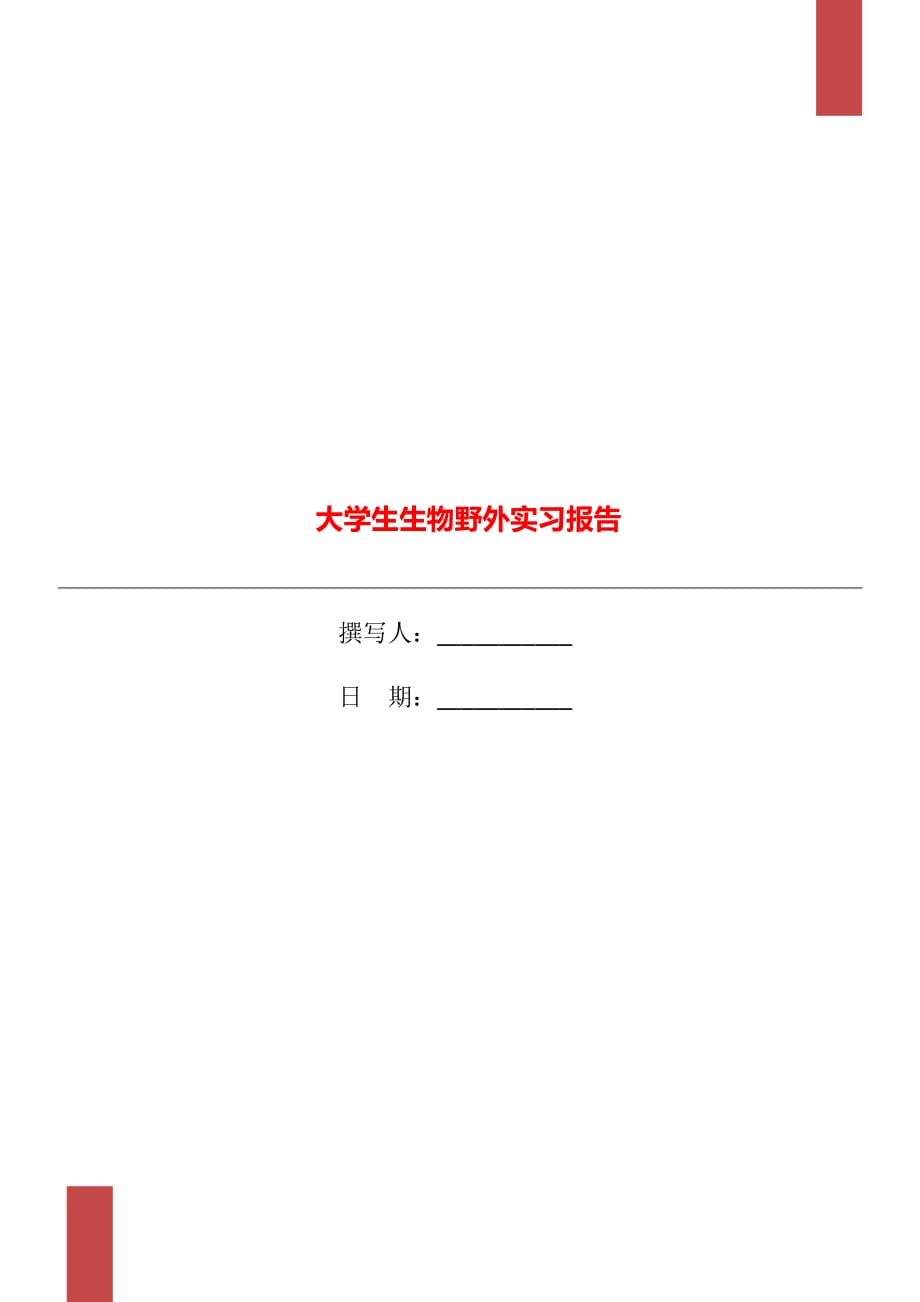 大学生生物野外实习报告_第1页