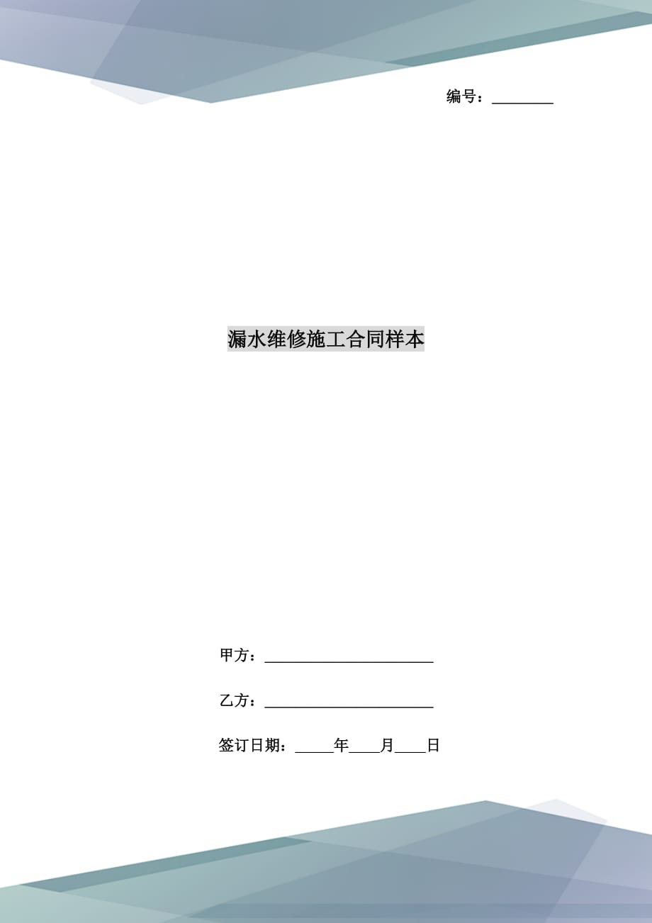 漏水维修施工合同样本_第1页