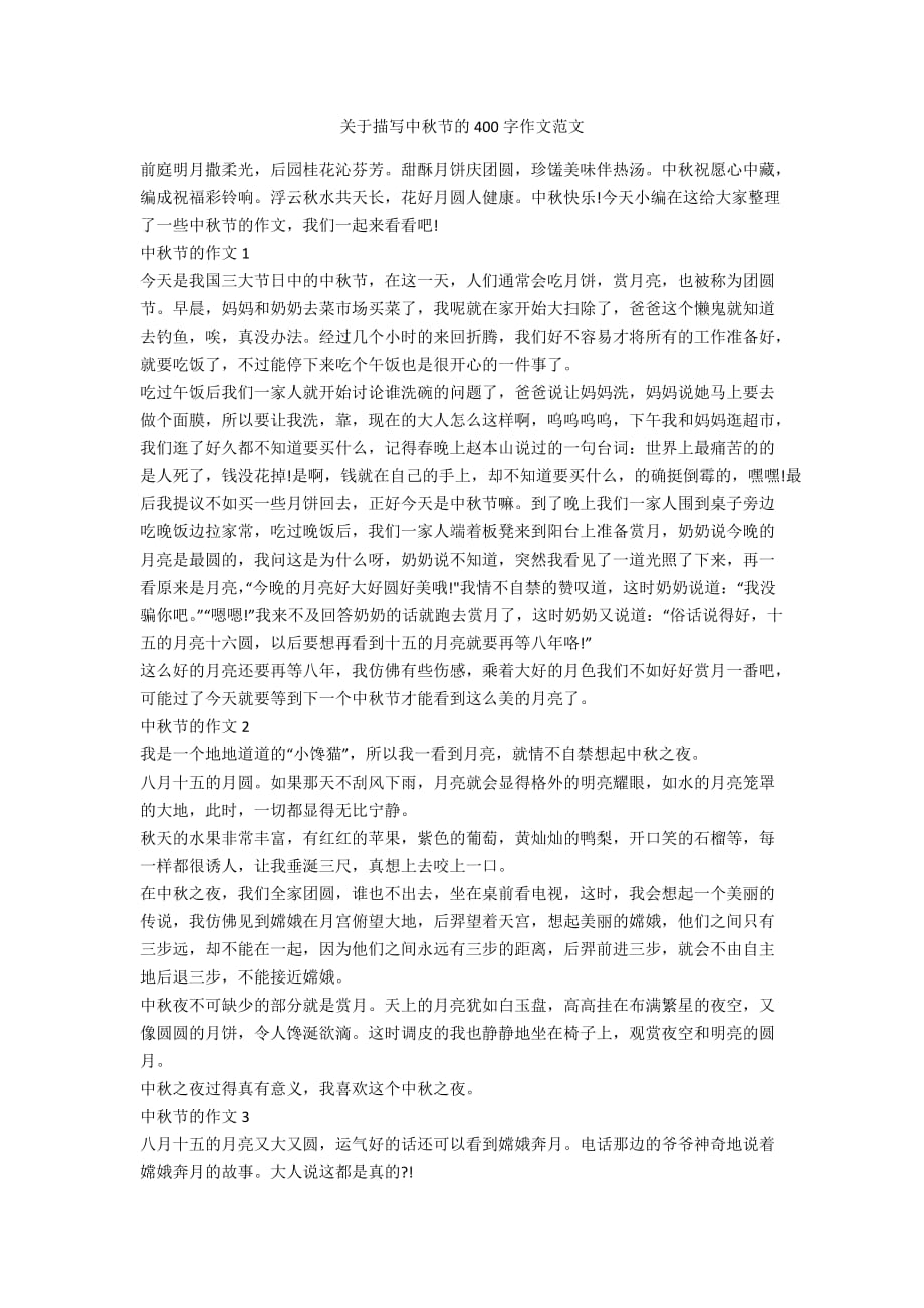 关于描写中秋节的400字作文范文_第1页