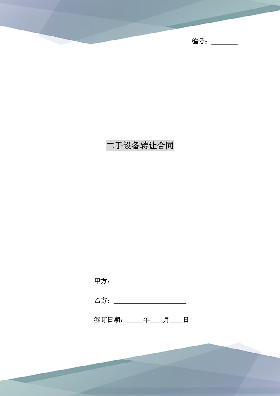 二手设备转让合同_第1页