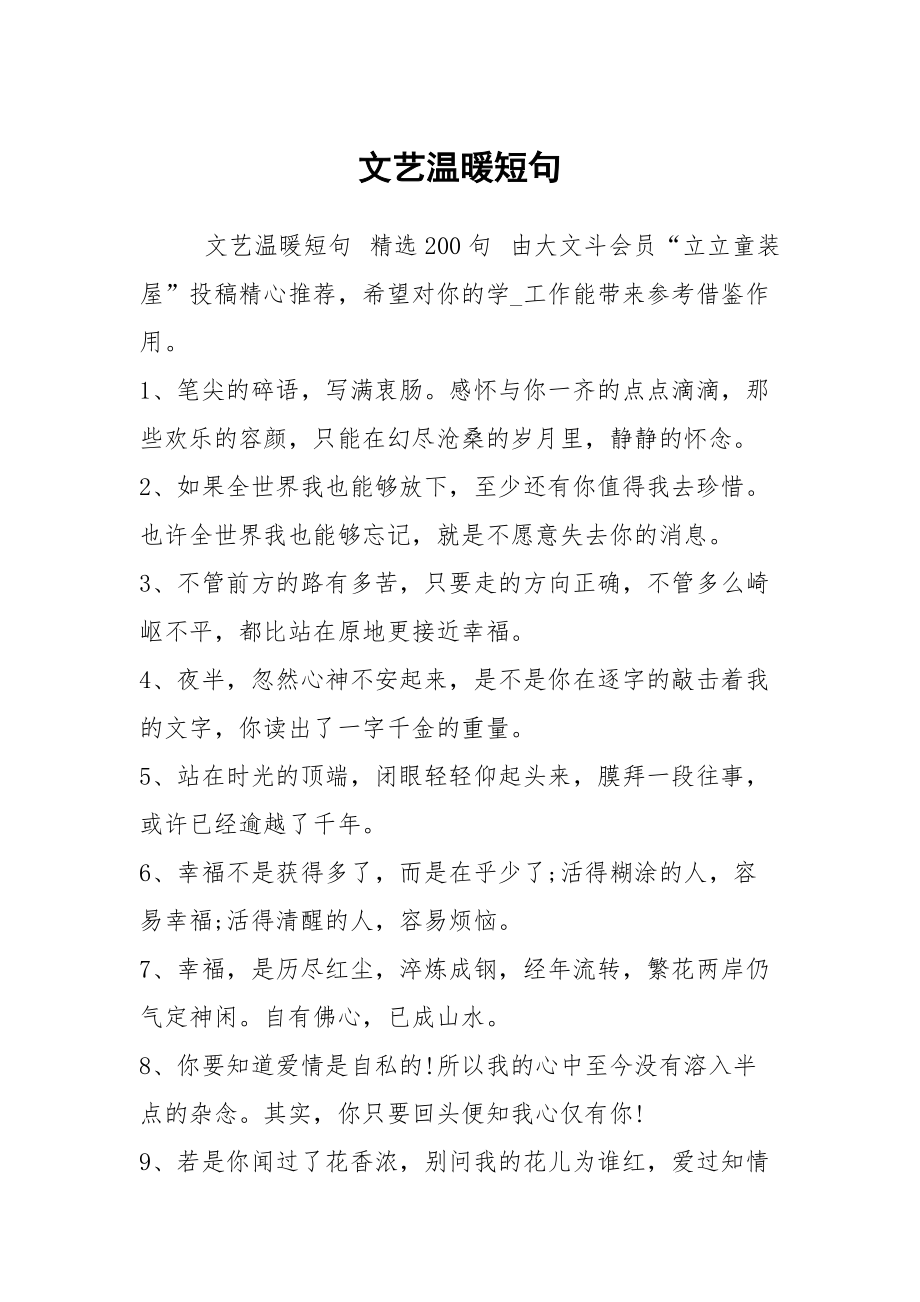 文艺温暖短句_第1页