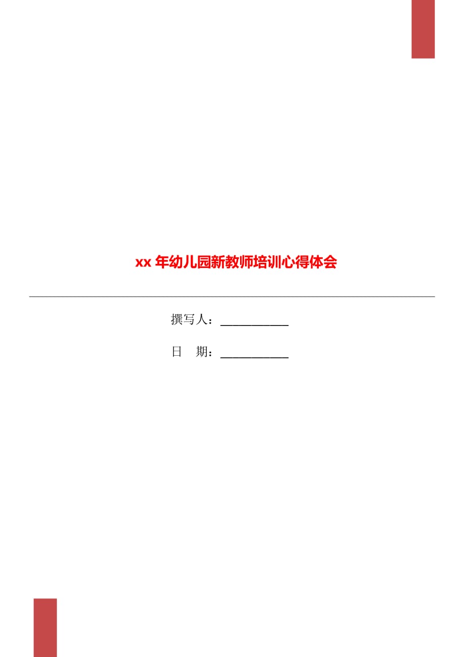 xx年幼儿园新教师培训心得体会_第1页