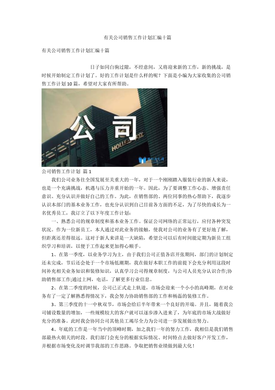 有关公司销售工作计划汇编十篇_第1页