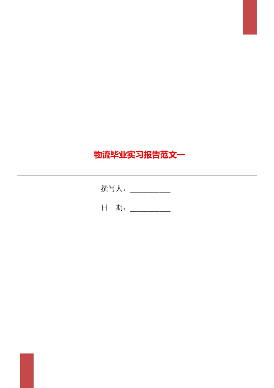 物流毕业实习报告范文一_第1页