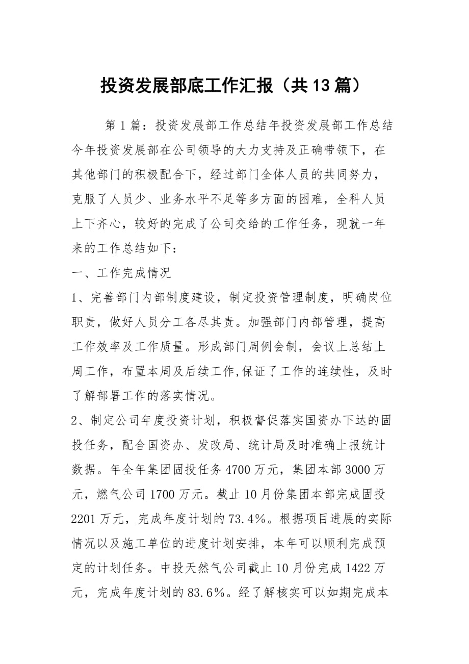 投资发展部底工作汇报（共13篇）_第1页