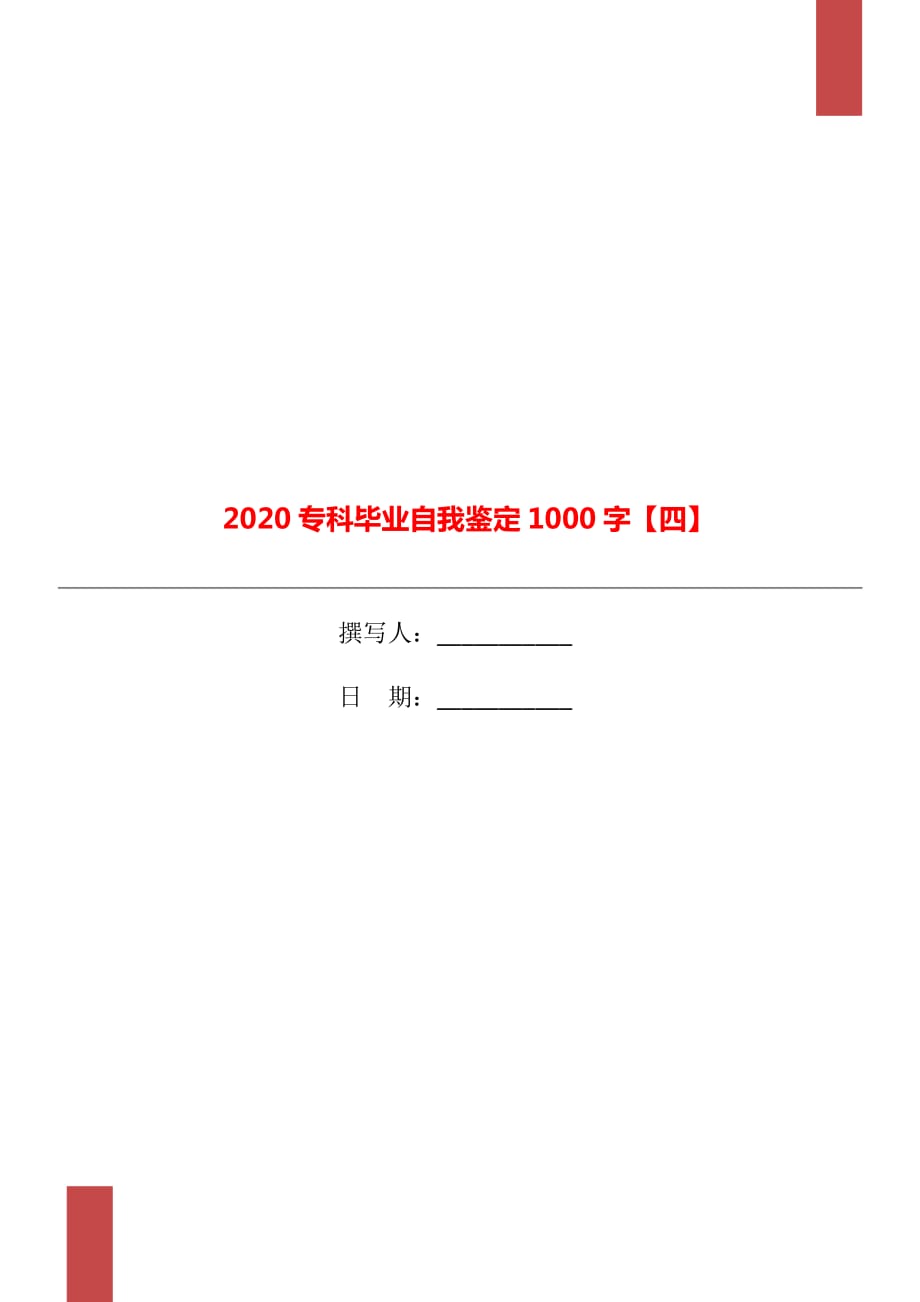 2020专科毕业自我鉴定1000字【四】_第1页