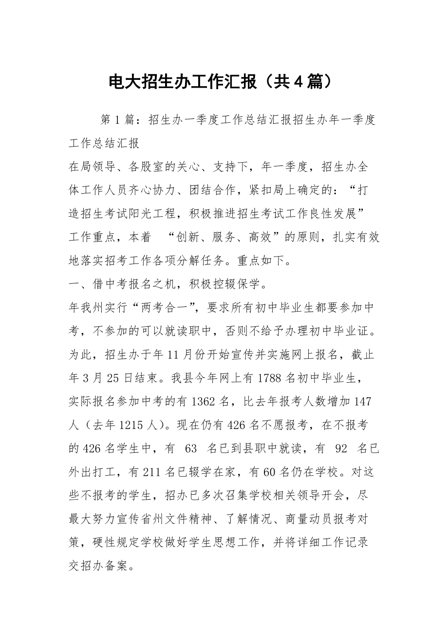 电大招生办工作汇报（共4篇）_第1页