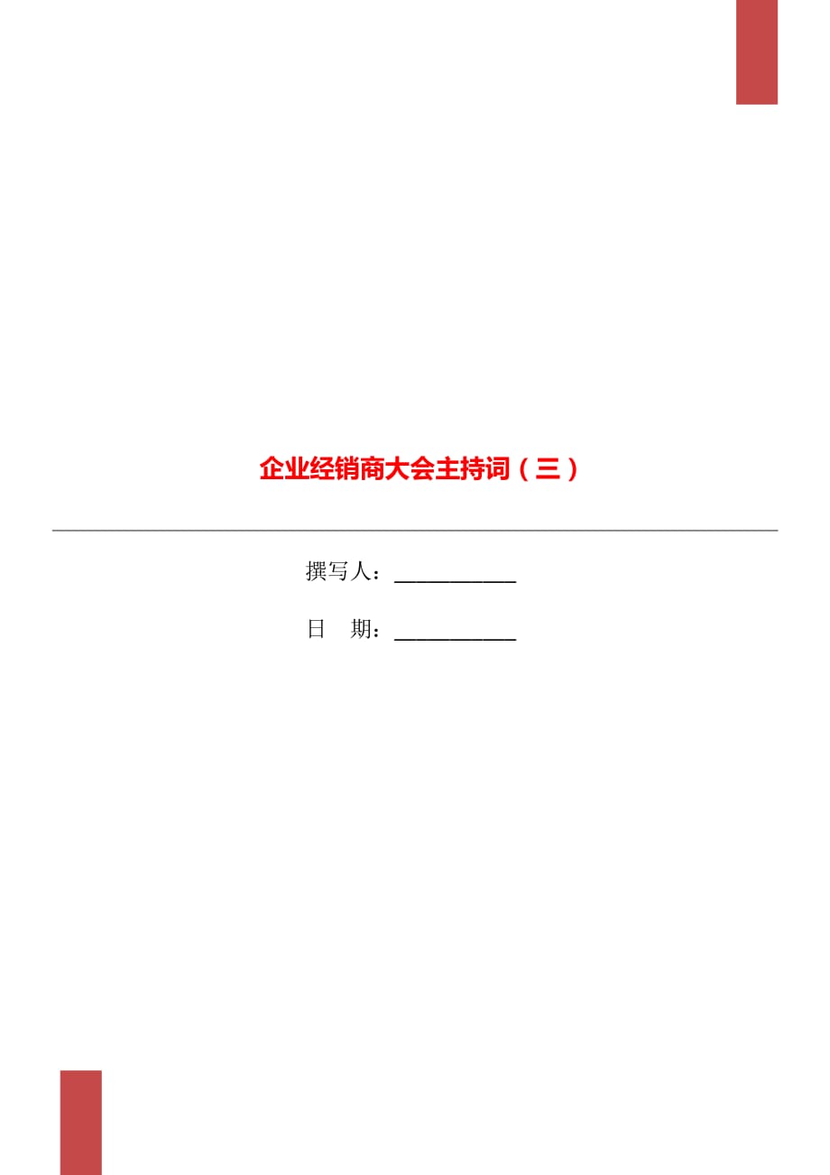 企业经销商大会主持词（三）_第1页