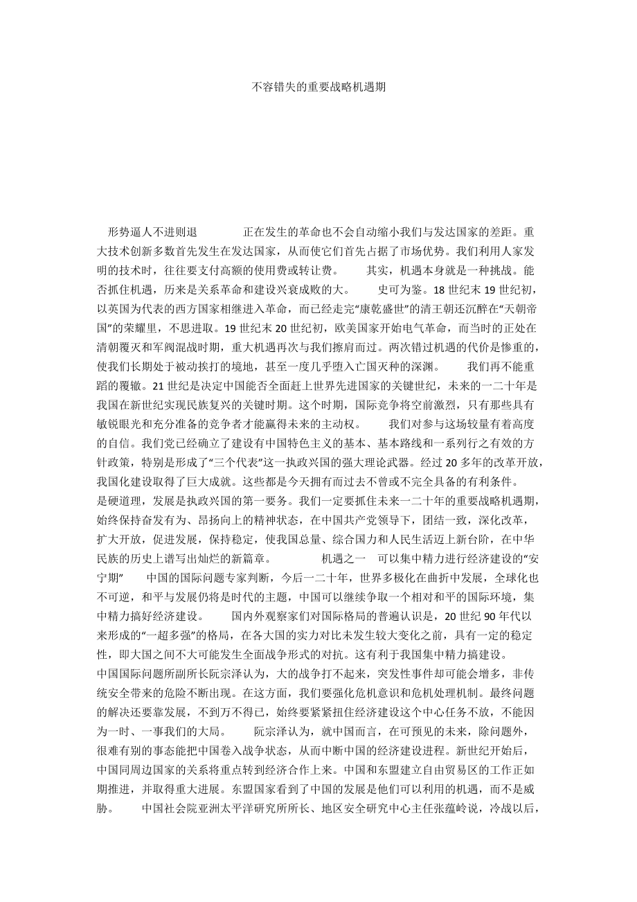 不容错失的重要战略机遇期_第1页