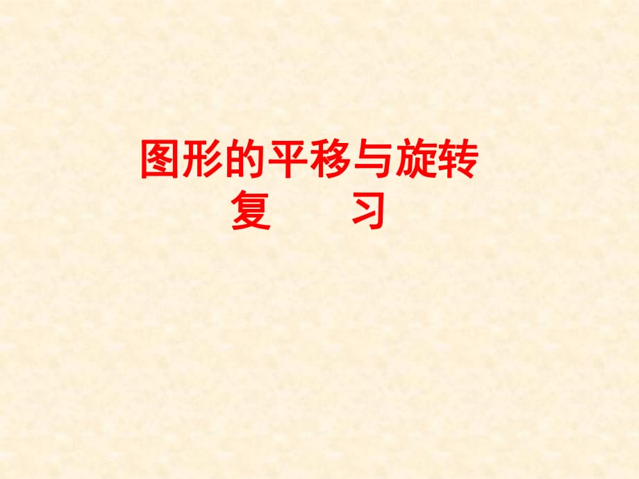 《北师大版》图形的平移与旋转_第1页