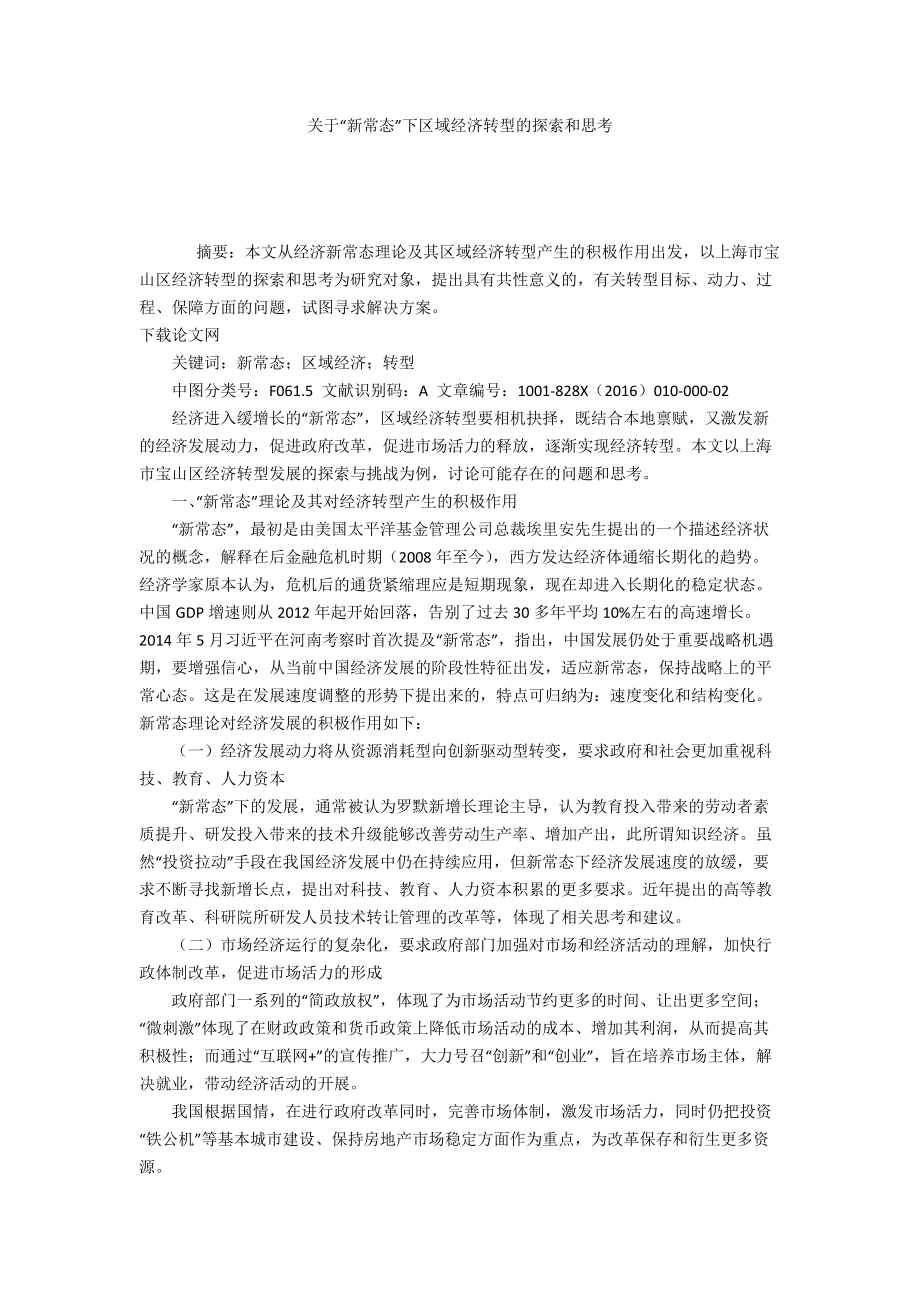关于“新常态”下区域经济转型的探索和思考_第1页