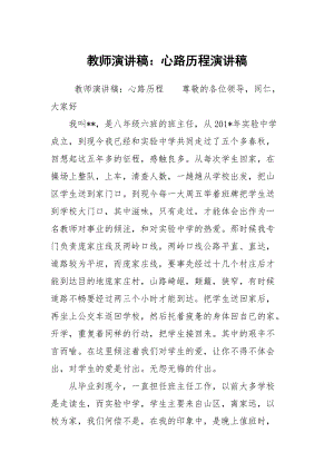 教師演講稿：心路歷程演講稿