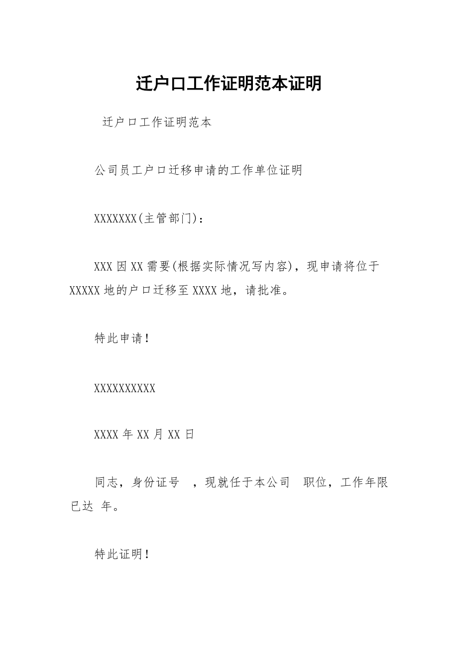 迁户口工作证明范本证明_第1页